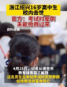 浙江诸暨一学生考试时晕倒未能抢救过来去世