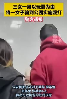 山西临汾4人以玩耍为由将女子骗到公园实施殴打被行政拘留