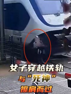 惊魂一幕！荷兰女子强穿越铁轨差点被撞飞！