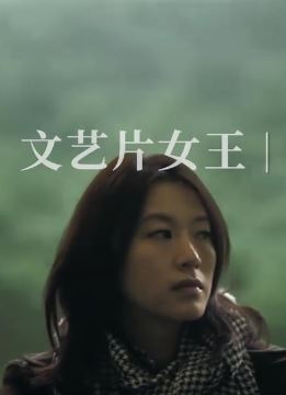 3分钟带你了解"禁片女王"黄璐