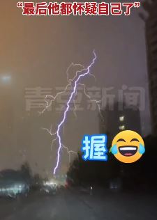 男子雨天表白老婆不料电闪雷鸣