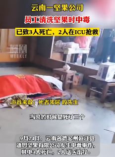 云南一坚果公司发生中毒事件致3死