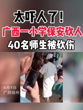广西一小学发生砍人事件 40名师生被砍伤