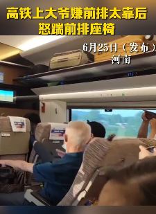 老人坐高铁嫌前排座椅太靠后用脚怒踹