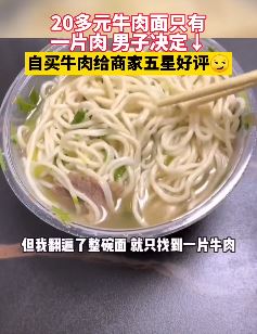 20多元牛肉面只有一片肉 男子用"实际行动"给商家"五星好评"