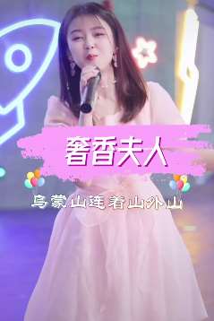 网红小姐姐cover歌曲《奢香夫人》歌声甜美不输原唱！