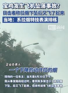 网友发视频称宝鸡发生坠机事故,当地回应:系特技表演排练