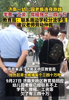 济南一幼儿园老板连夜跑路 办公室电脑等被搬空