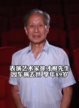 表演艺术家徐才根因车祸去世