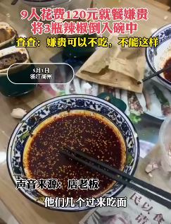 9人就餐消费120元嫌贵