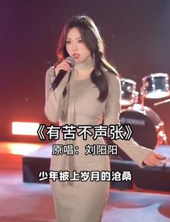 网红歌手「金钰晨」气质穿搭翻唱《有苦不声张》网友：这歌就是我所有的故事