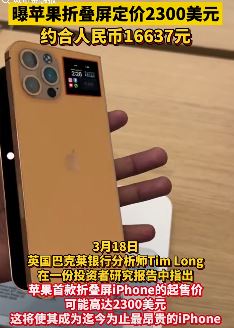 首款可折叠iPhone出世 定价2300刀史上最贵