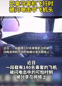 巴拿马一客机飞行中被闪电击中