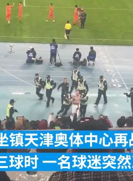 国足4比1战拿下新加坡后有球迷闯入球场被警方带离