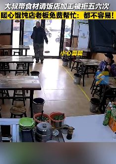 郑州一农民工大叔自带食材到饭馆加工被拒
