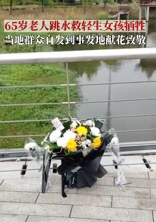65岁老人跳河营救轻生女子不幸牺牲
