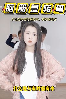 脑筋急转变:什么地方有时候有水有时候没水?美女想了想没敢说!