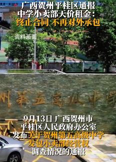 广西贺州通报中学小卖部天价租金：终止合同，今后不再对外承包