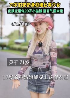 浙江一7旬老人身材堪比美少女 皮肤光滑似20岁小姑娘