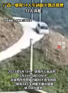 广西一载人车辆翻下悬崖11人遇难