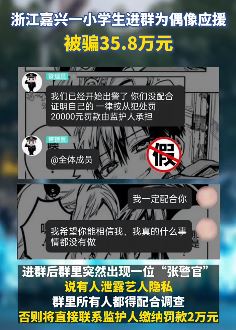 浙江嘉兴一小学生进群为偶像应援被骗35.8万