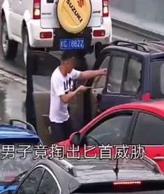 因被加塞不满，路怒男持匕首威胁殴打对方