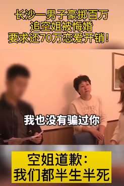 男子抛妻弃子追空姐，分手后要求返还恋爱开销