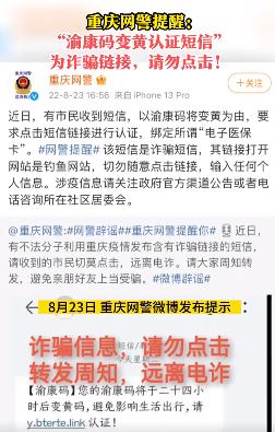 重庆网警提醒：渝康码变黄认证短信为诈骗链接请勿点击