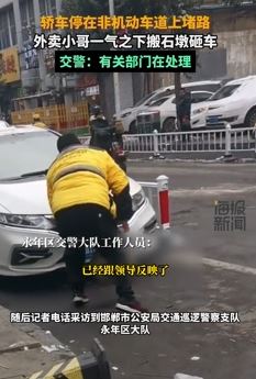 河北邯郸一私家车停非机动车道堵路 外卖小哥搬石墩砸车