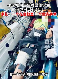 大连一小学校内广告牌砸倒学生致1死2伤