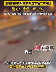 西安一2男子酒驾摩托摔倒后被撞致1死1伤