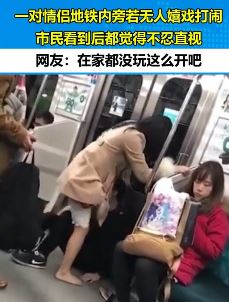 小情侣地铁嬉戏打闹动作不雅 旁人不忍直视