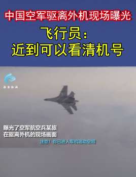 中国空军驱离外机现场曝光