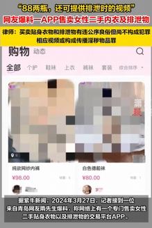 网传一APP售卖二手内衣及排泄物 88两瓶还可提供排泄视频