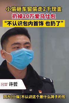小偷砸车窗偷走2000元现金扔掉20万爱马仕包