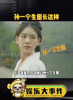 网红孙一宁生图曝光