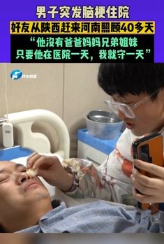 男子突发脑梗住院 好友细心照顾40余天