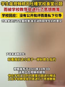 小学生吐槽学校食堂饭菜被教导处教育