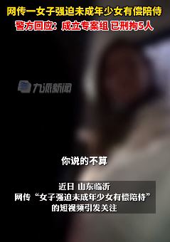 女子强迫未成年少女有偿陪侍 警方：已刑拘5人！