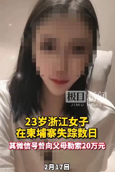 浙江一女子柬埔寨失踪数日生死未卜