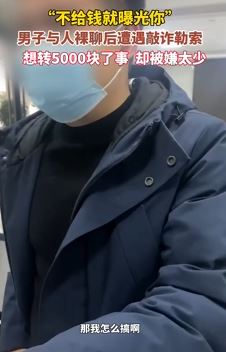 男子网络裸聊遭敲诈勒索 转帐5千被对方嫌太少