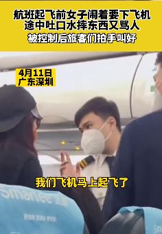 深圳一女子因起飞前想下飞机被拦大闹航班