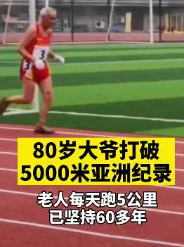 80岁大爷打破5000米亚洲纪录