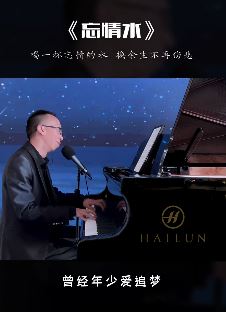 昝老师钢琴弹唱《忘情水》,喝一杯忘情的水,换余生不再伤悲!