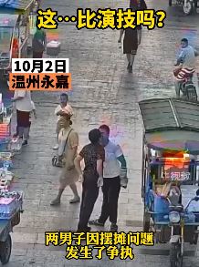 温州永嘉2摊贩因摆摊发生冲突