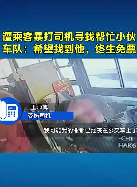 哈尔滨一公交司机遭乘客用水杯爆头
