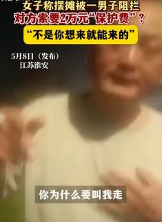江苏淮安一女子曝摆摊被索要2万保护费