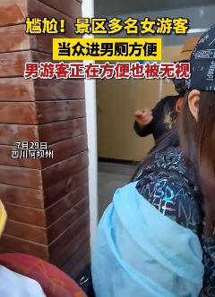 四川一景区多名女游客进男厕方便 正方便的男游客很尴尬