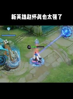 王者荣耀新英雄赵怀真也太强了吧