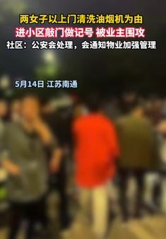 江苏南通2女子进小区敲门做记号被业主围攻